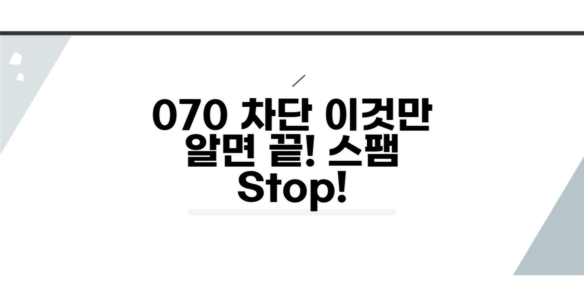실전! 070 차단 설정하는 법