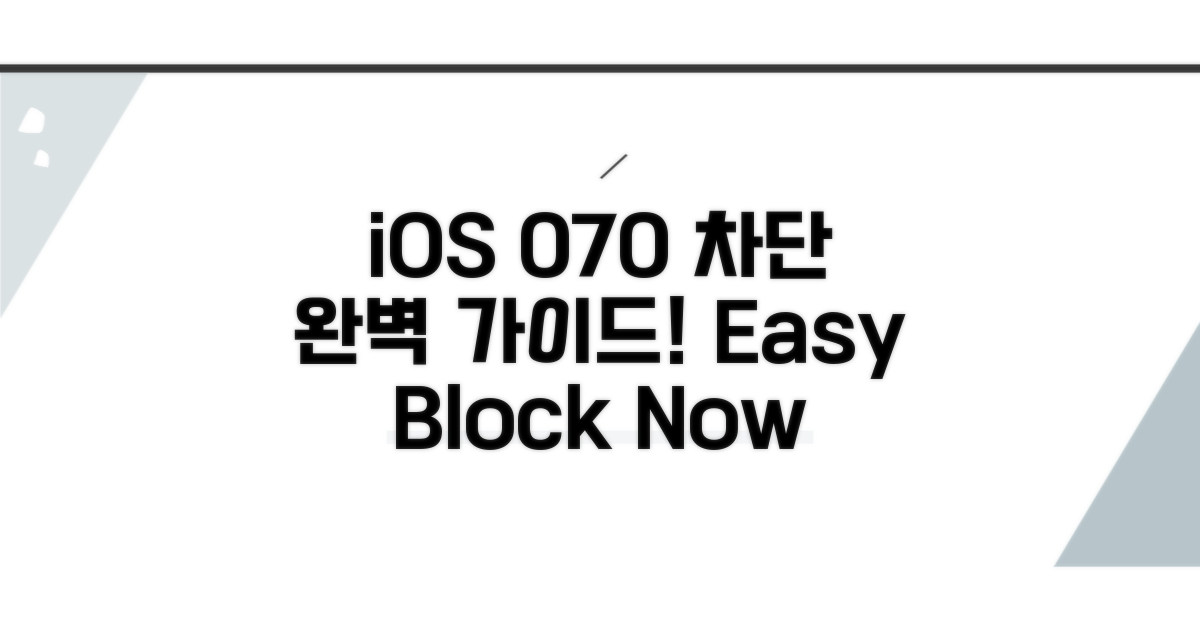 iOS별 070 차단 방법 상세 안내