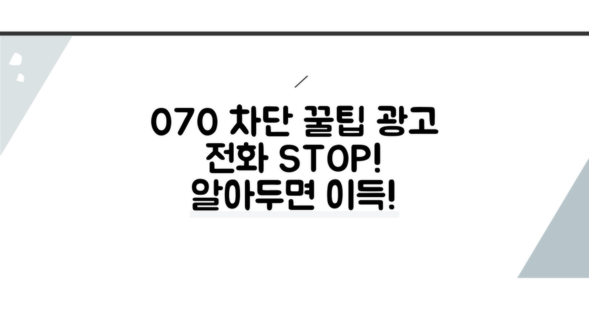 알아두면 좋은 070 차단 꿀팁