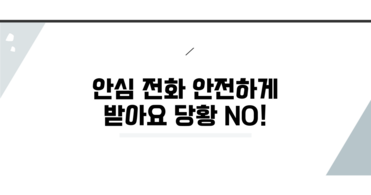 안심하고 전화 받는 방법