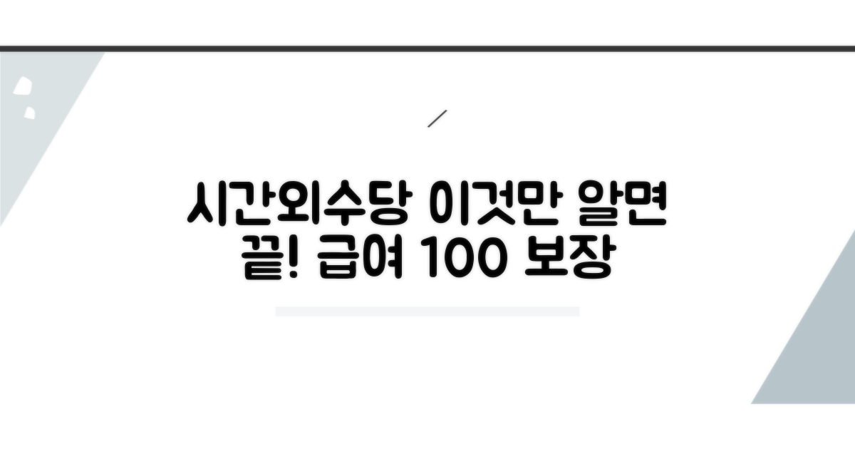 시간외 수당, 이것만 알면 끝!
