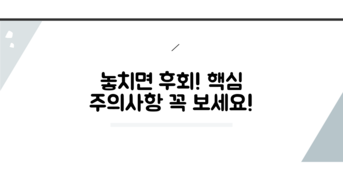 놓치면 안 될 주의사항