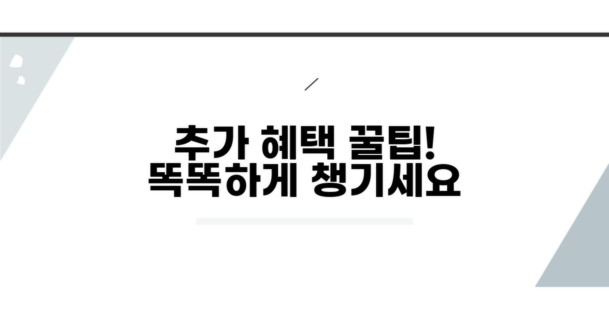 똑똑하게 챙기는 추가 혜택