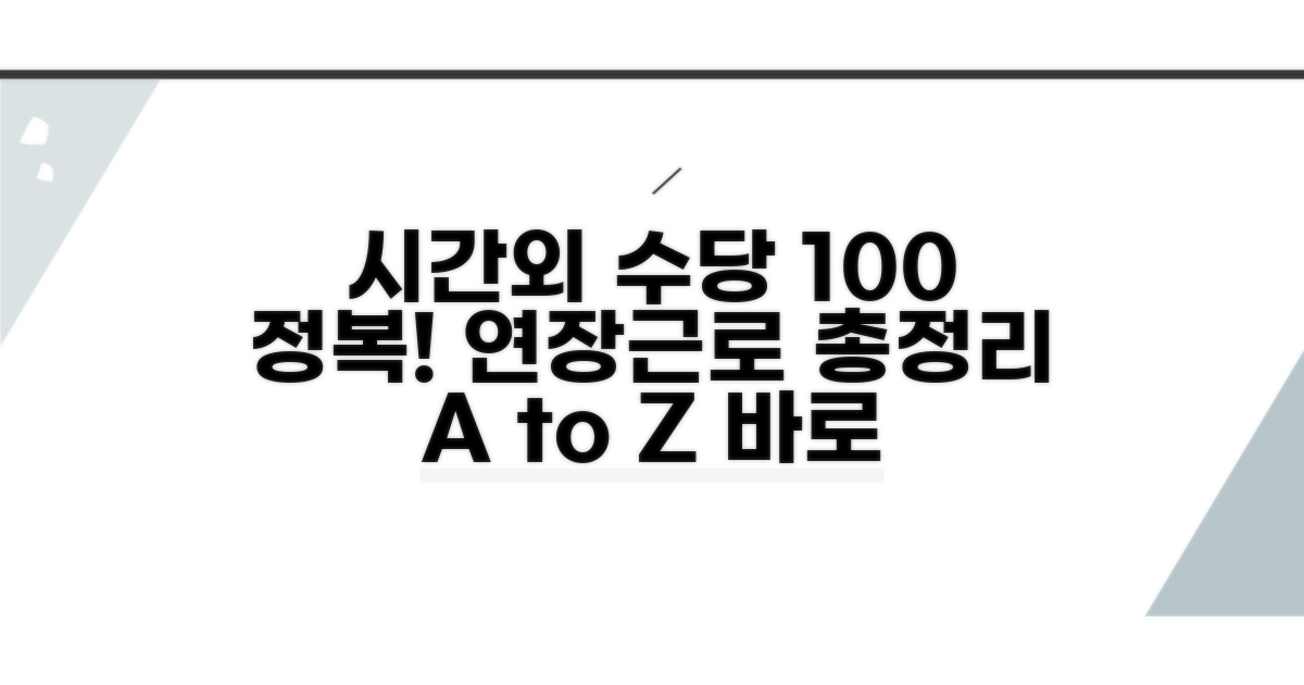 시간외 수당 계산방법 연장근로 총정리