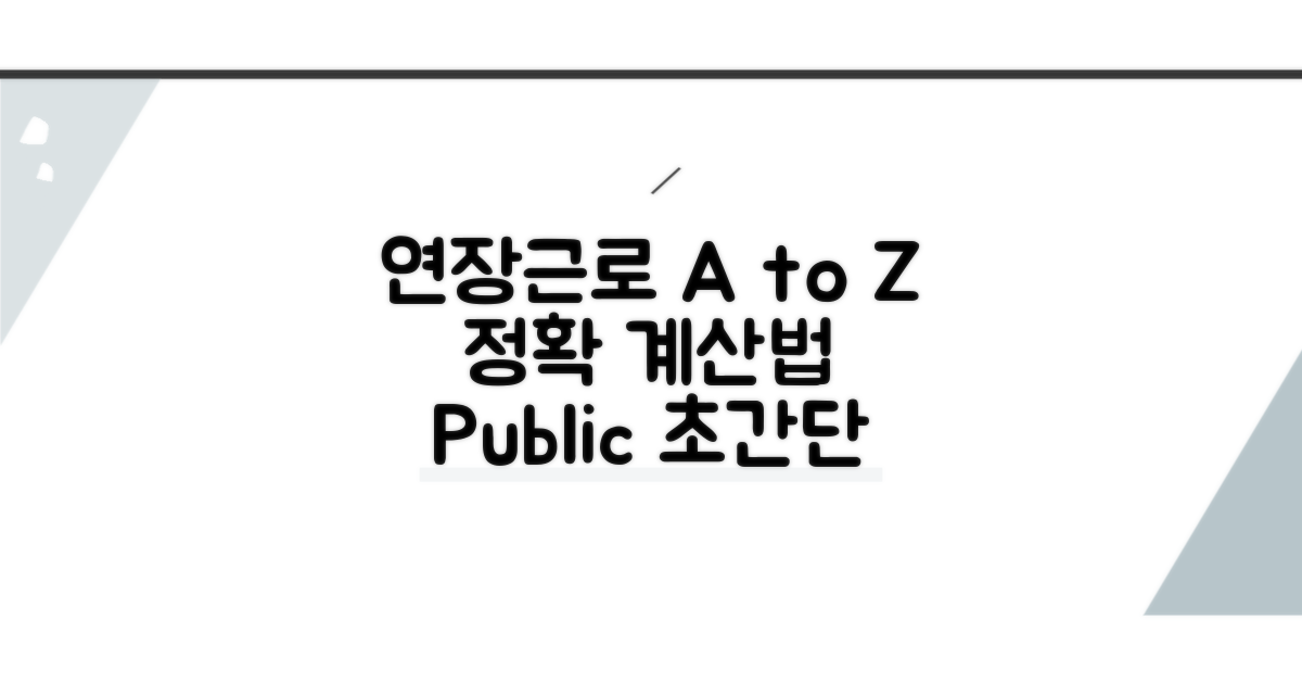 연장근로 계산법 A to Z