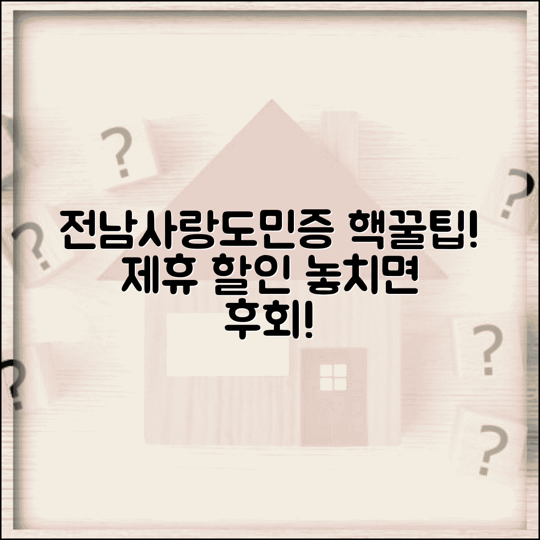 전남사랑도민증 제휴업체 할인 혜택 총정리