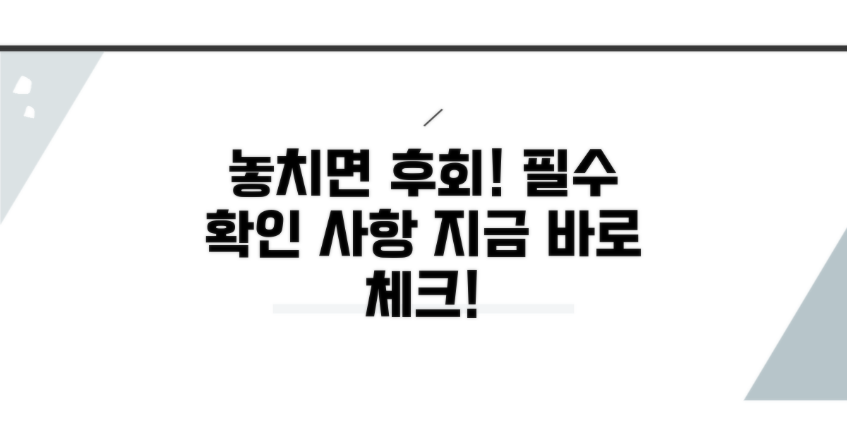 놓치면 후회할 필수 확인 사항