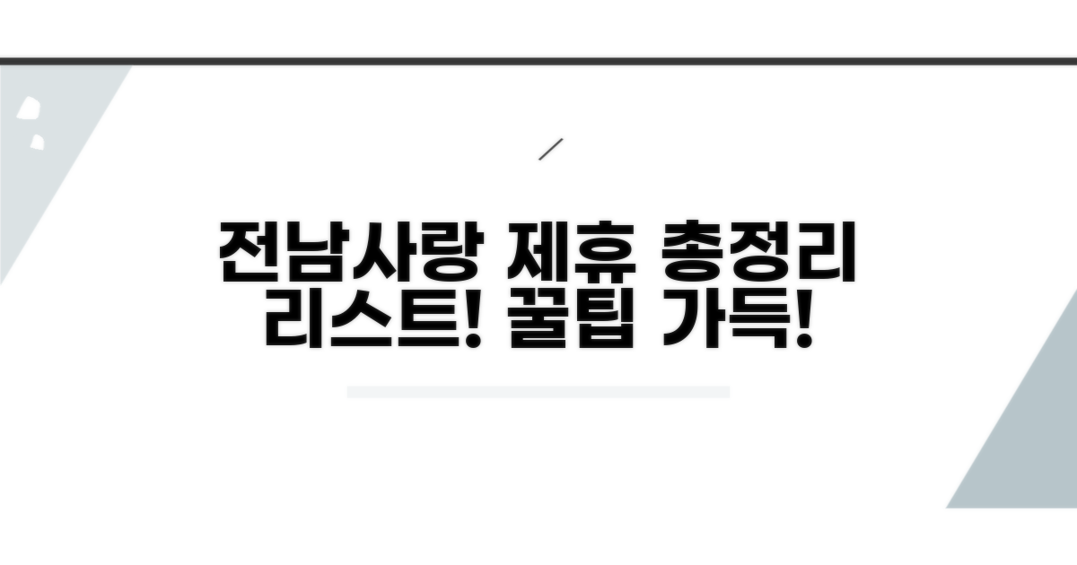 전남사랑 제휴업체 리스트 총정리