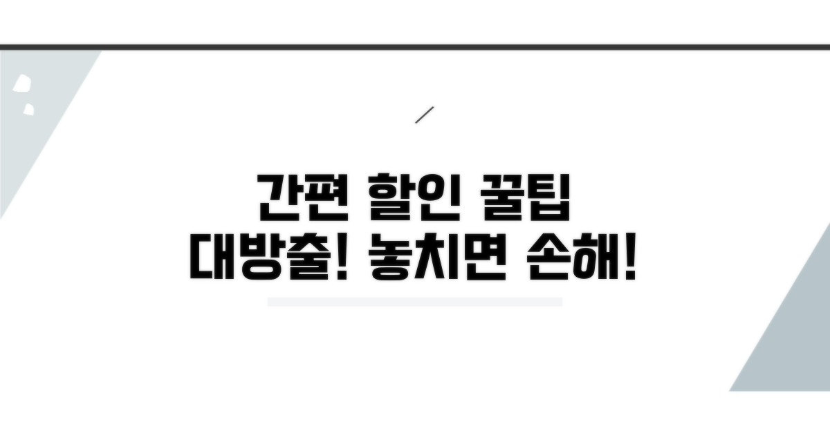 간편하게 할인받는 이용 방법