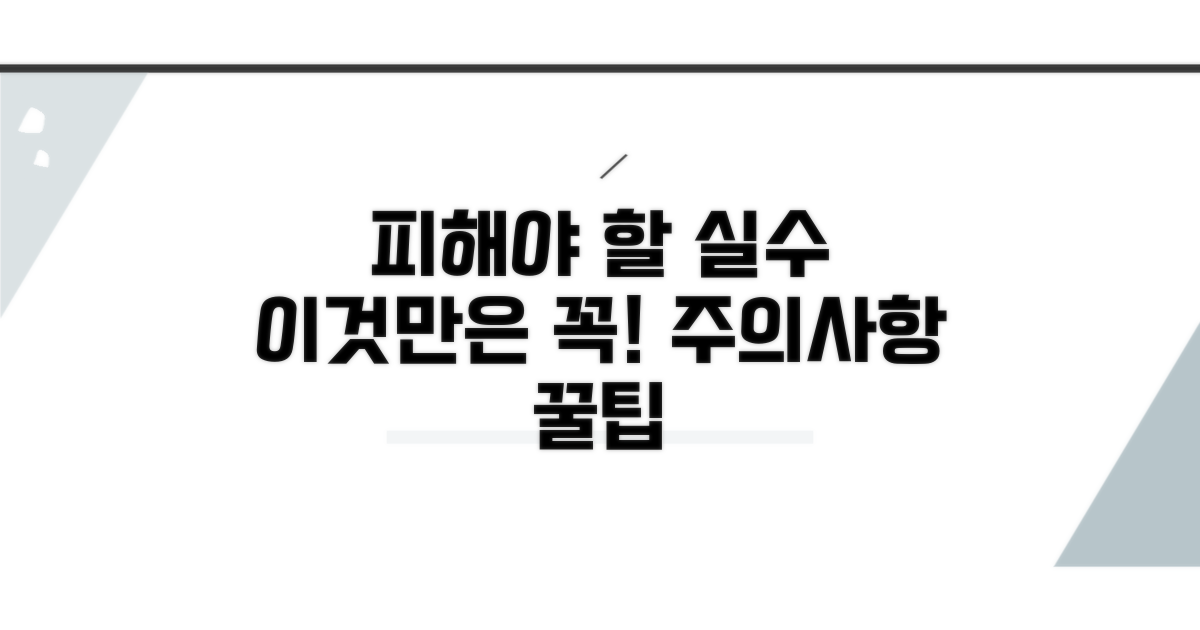 피해야 할 실수와 주의사항 팁