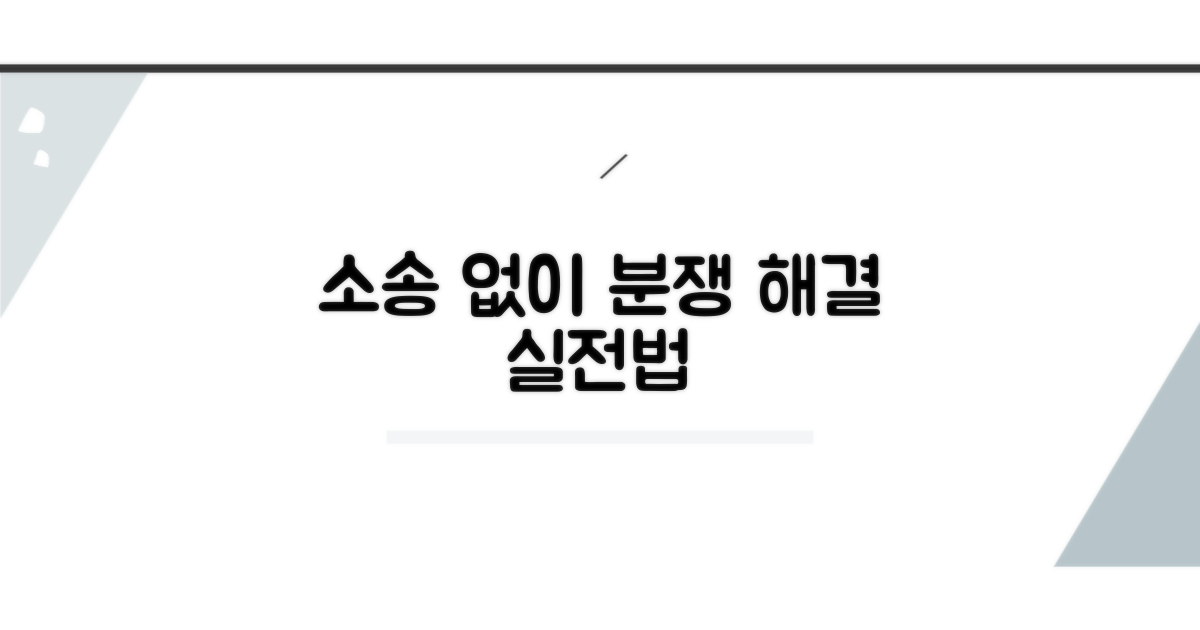 소송 없이 분쟁 끝내는 실전법