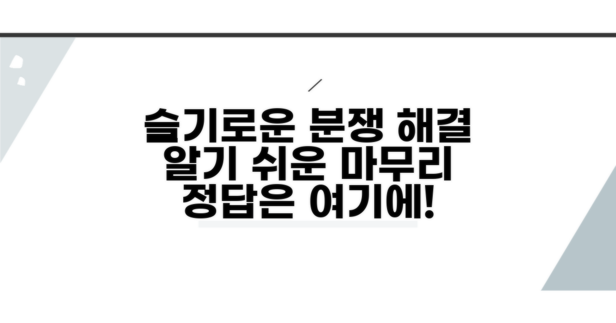 슬기로운 분쟁 해결 마무리