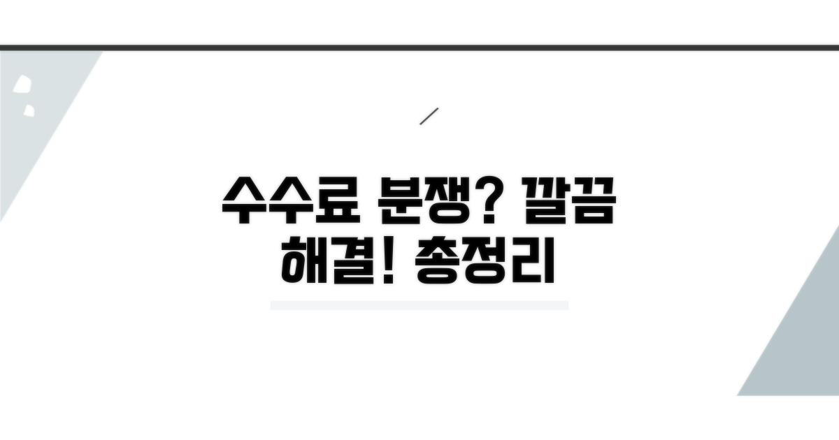부동산 수수료 분쟁 해결 총정리