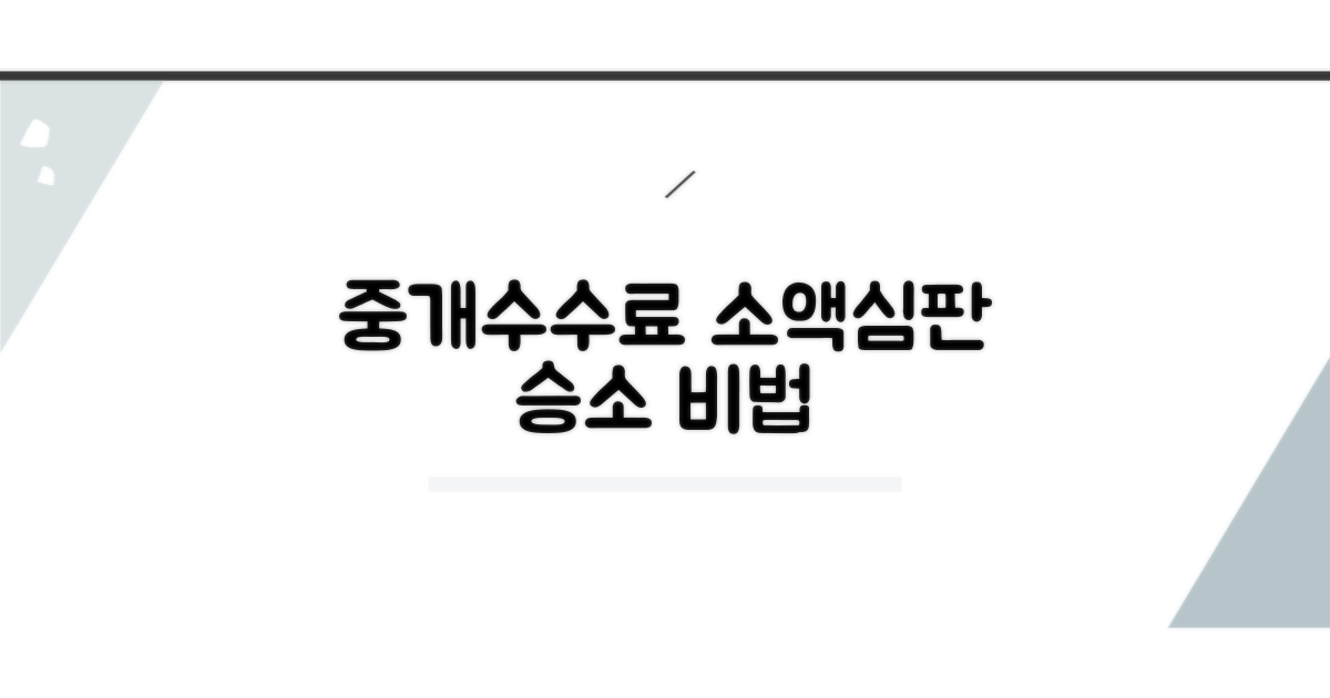 중개수수료 소액심판 정복하기