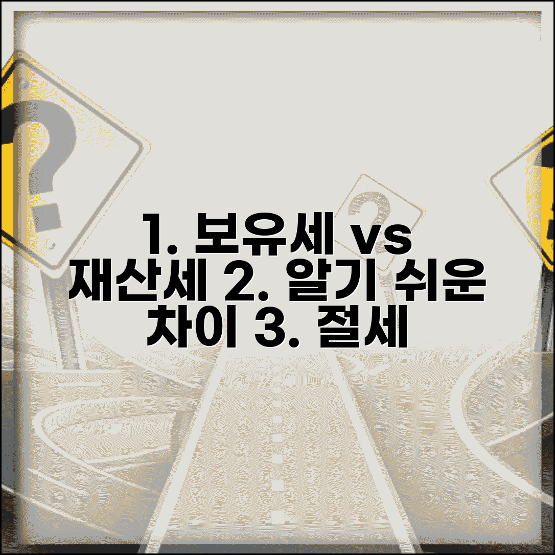 보유세 재산세 차이 개념과 절세 방법