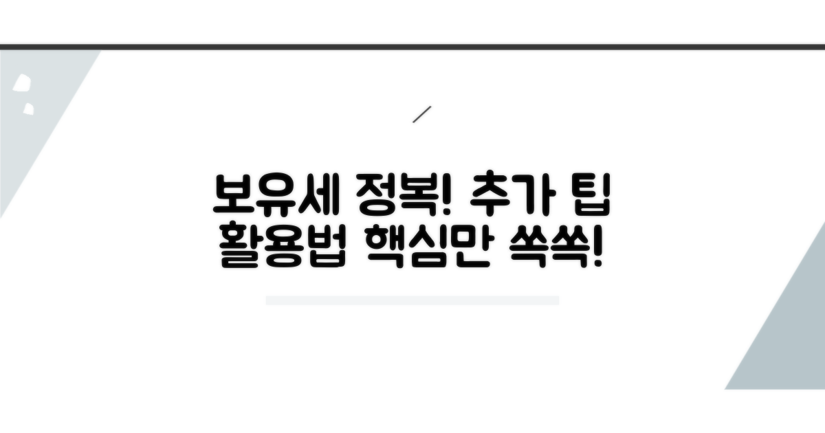 보유세 완벽 정복! 추가 팁과 활용법