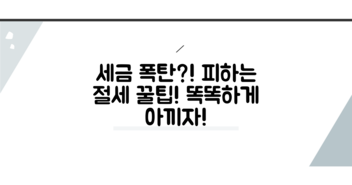 세금 폭탄 피하는 현명한 절세 전략