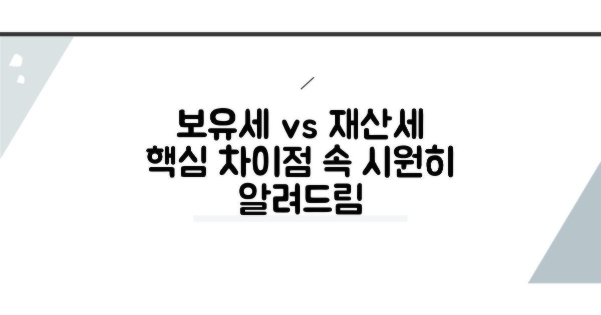 알기 쉬운 보유세와 재산세 차이점