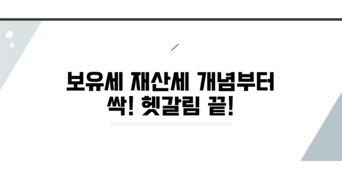 보유세와 재산세, 개념부터 명확히