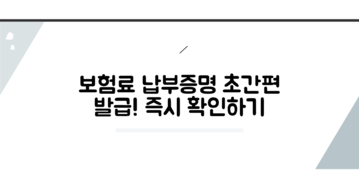 의료보험 납부확인서 간편 발급법