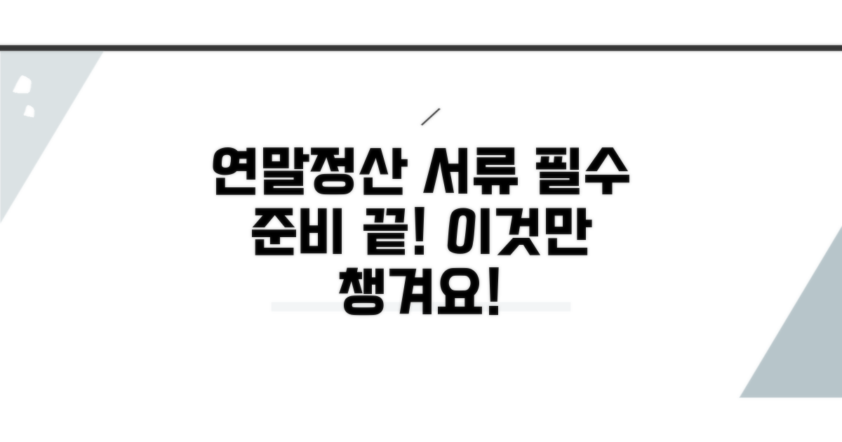 연말정산 필수 서류, 이것만은 꼭!