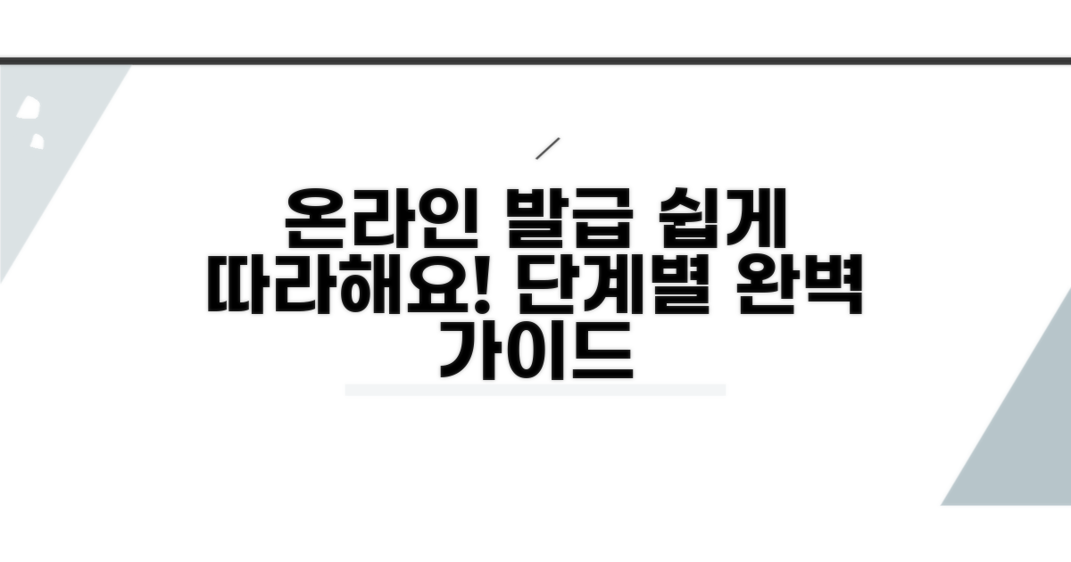 온라인 발급, 단계별 쉬운 안내