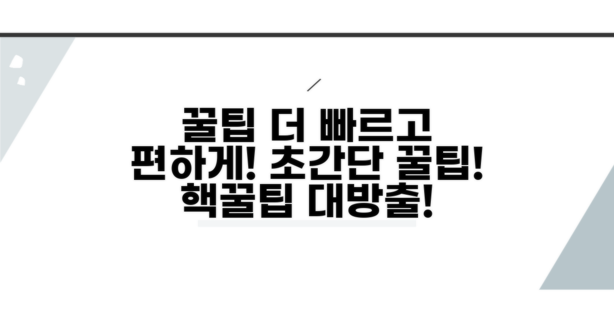 더 빠르고 편하게 받는 꿀팁