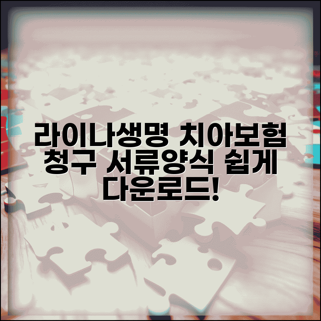 라이나생명 치아보험 청구서류 다운로드와 양식 안내