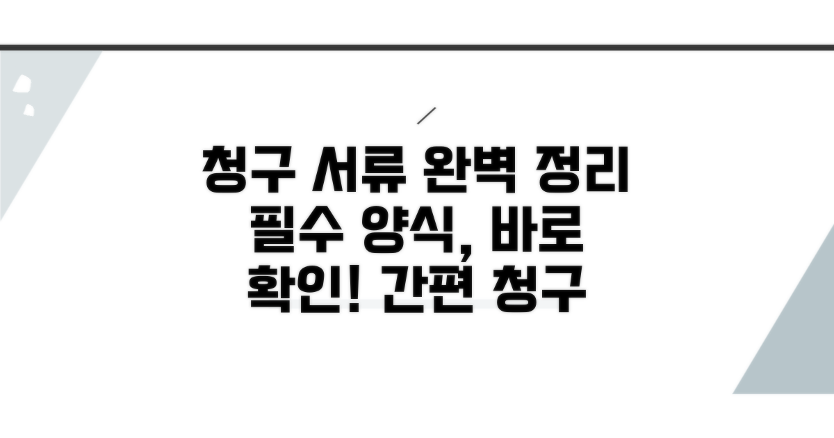 청구 시 필요한 서류와 양식 안내