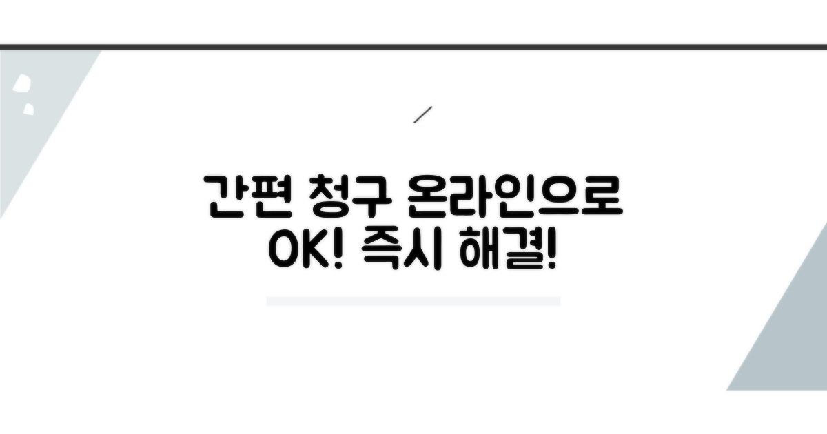 온라인으로 간편하게 청구하기