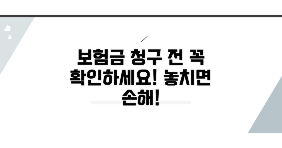 보험금 청구 전 필수 확인 사항