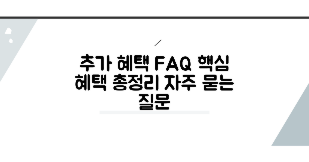 추가 혜택과 자주 묻는 질문