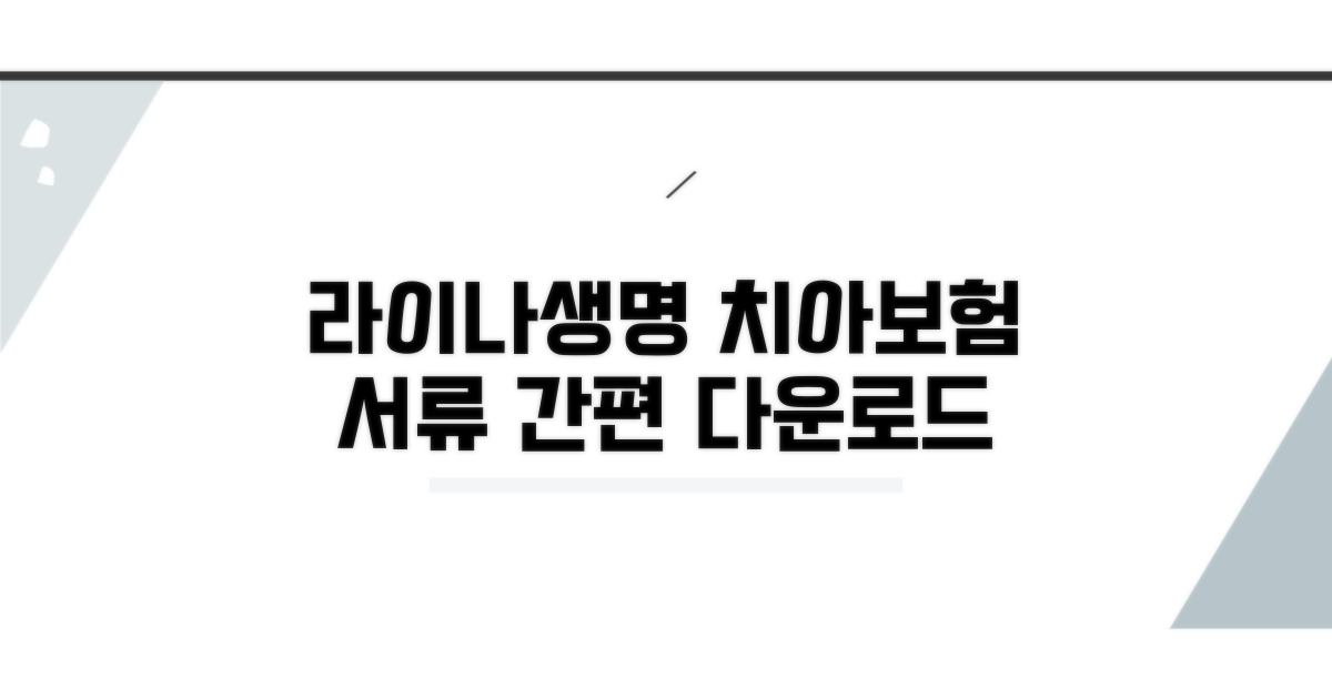 라이나생명 치아보험 청구서류 다운로드 방법