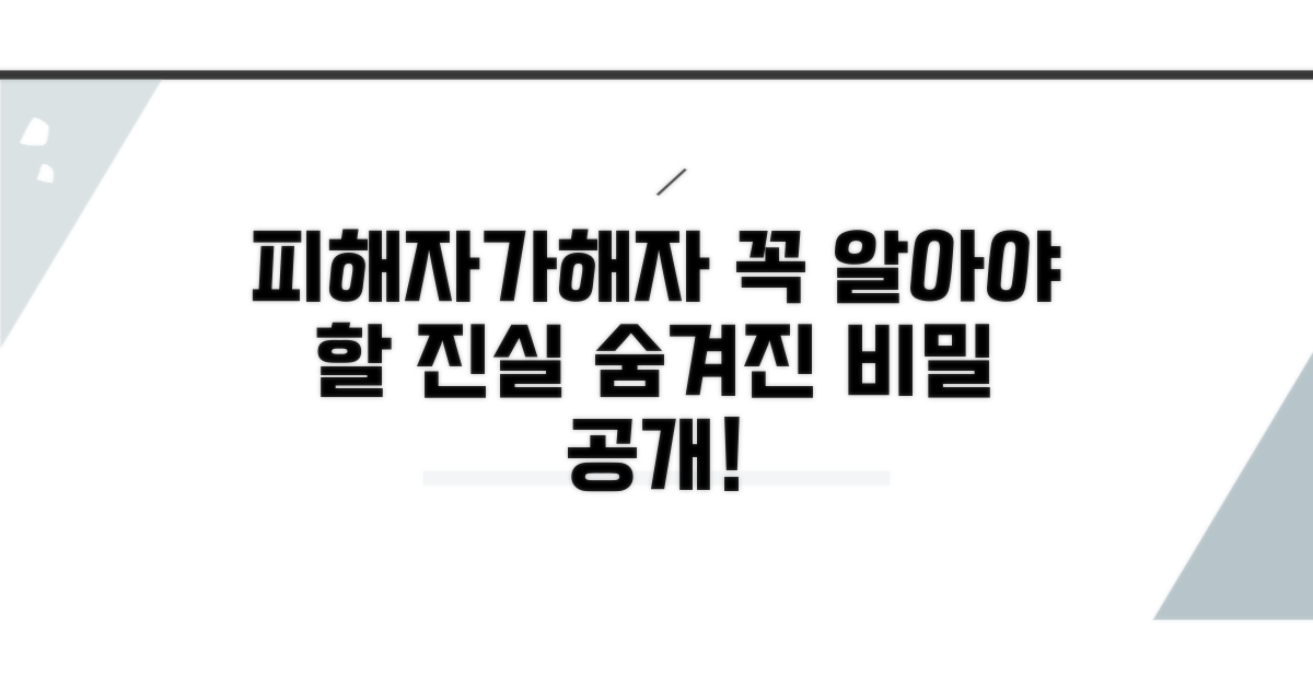 피해자/가해자, 꼭 알아둘 점