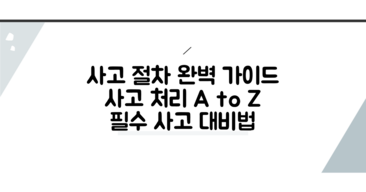 사고 처리 절차 완벽 가이드