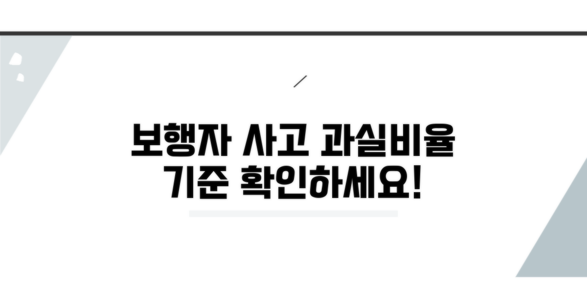 보행자 사고 과실비율 기준