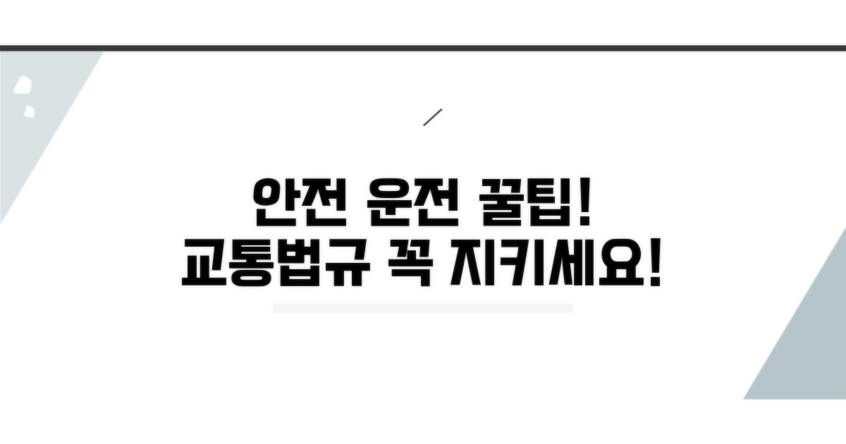 교통법규 지키는 안전 운전
