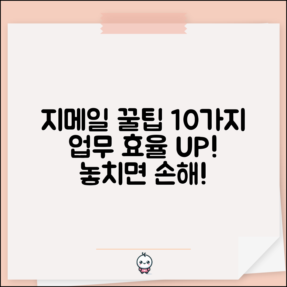 지메일 활용 팁 10가지 업무 효율성 높이는 기능