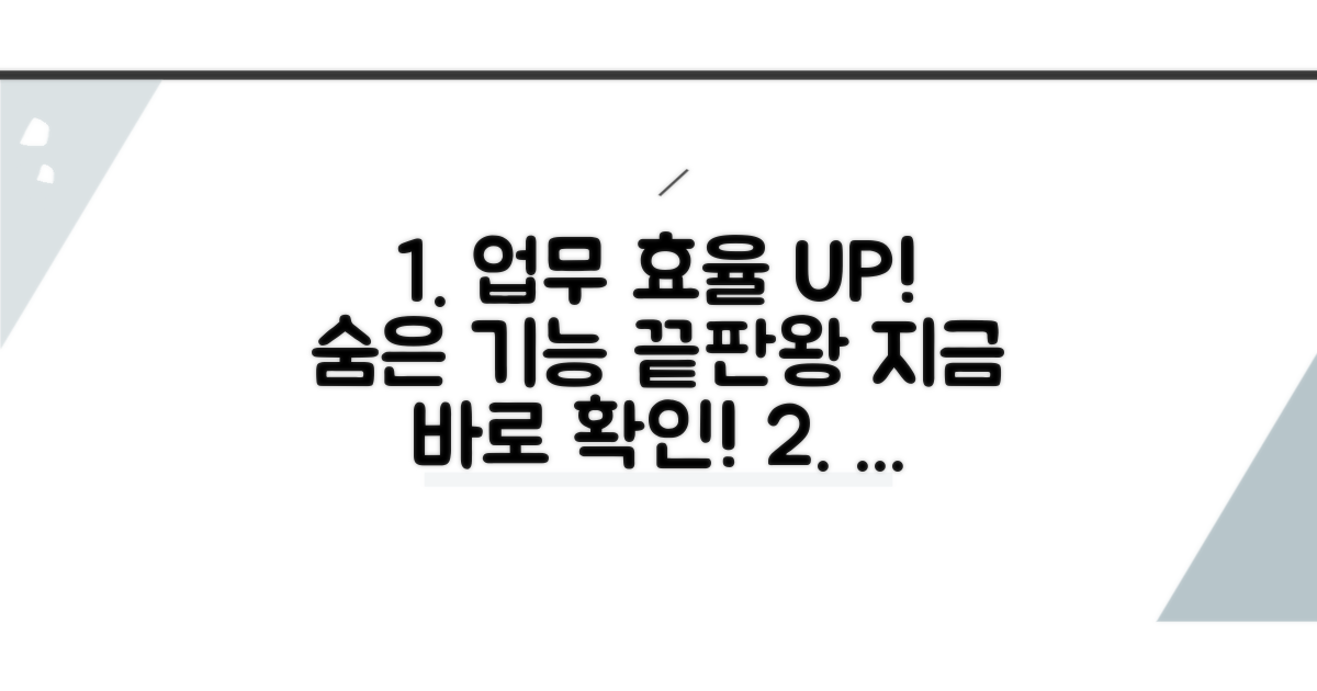 업무 효율 높이는 숨은 기능 파헤치기