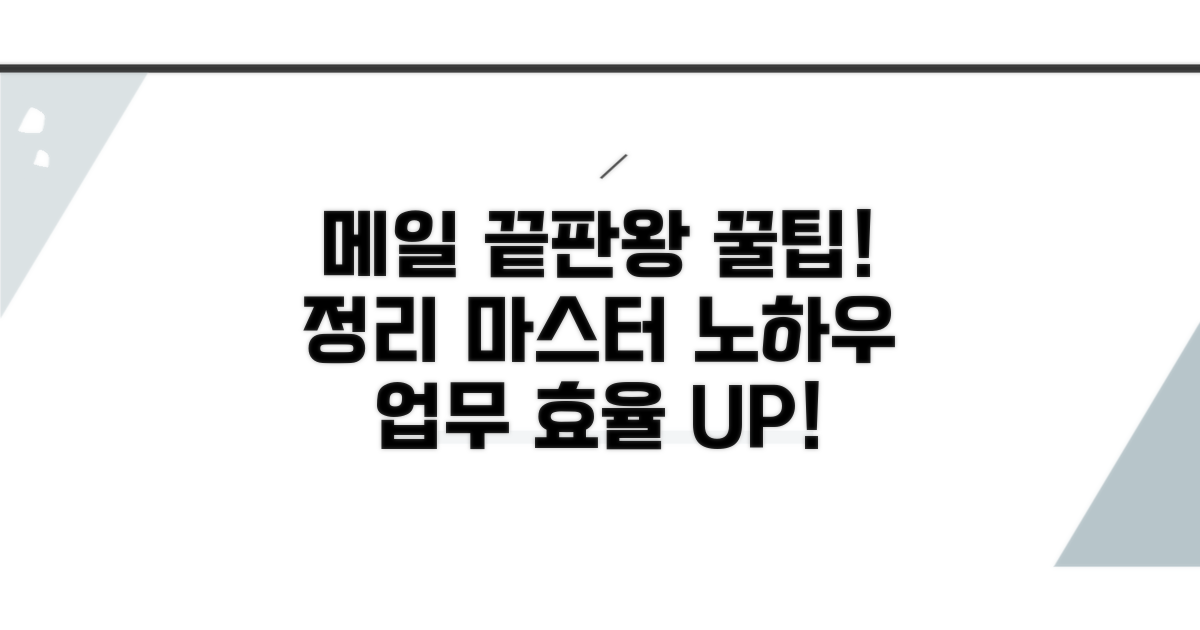 메일 관리 실전 꿀팁과 노하우