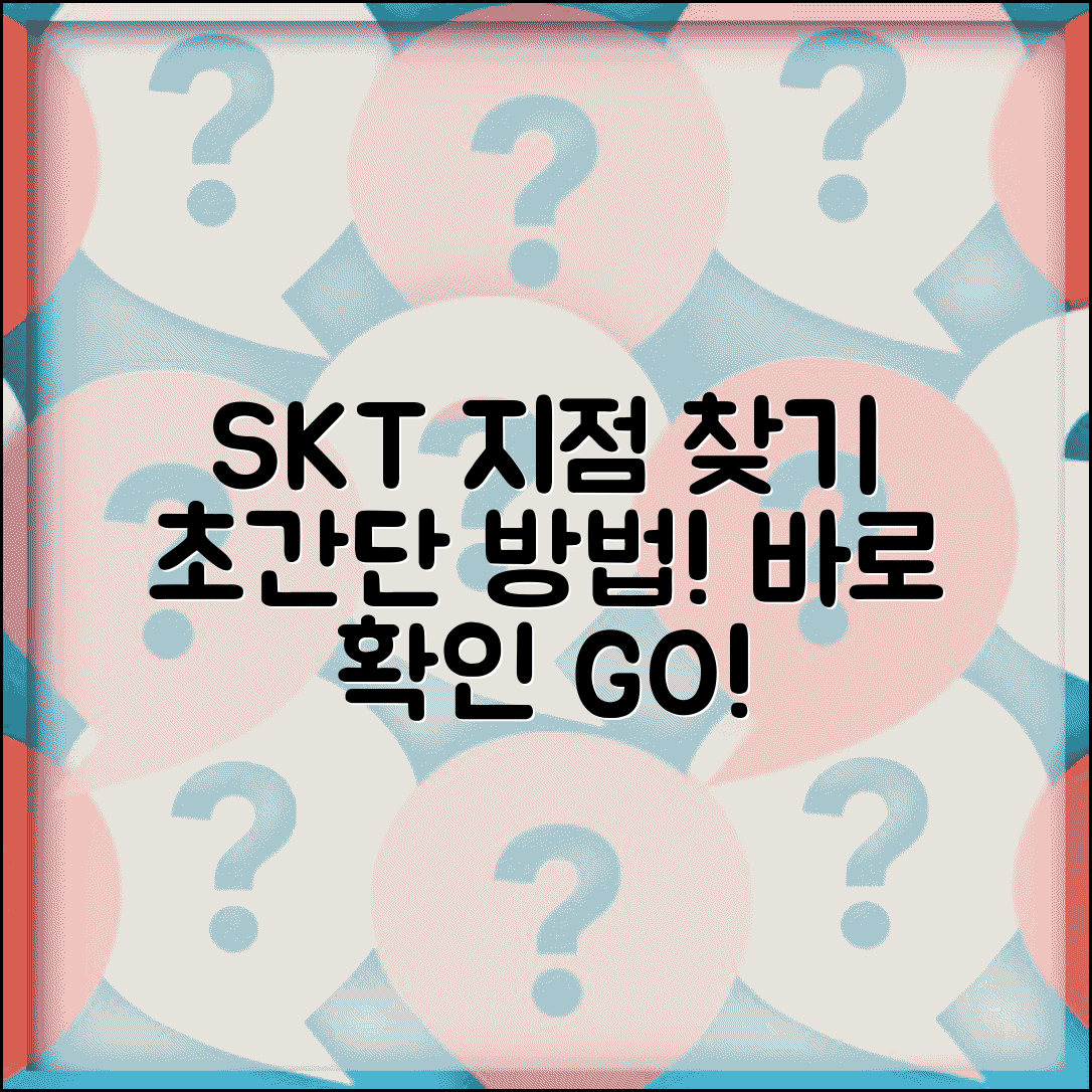 SK텔레콤 서비스센터 지점 위치 찾는 쉬운 방법