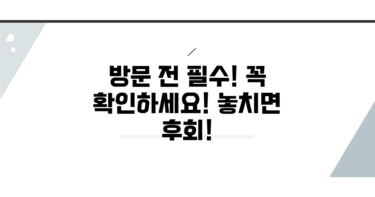 방문 전 이것만은 꼭 확인!