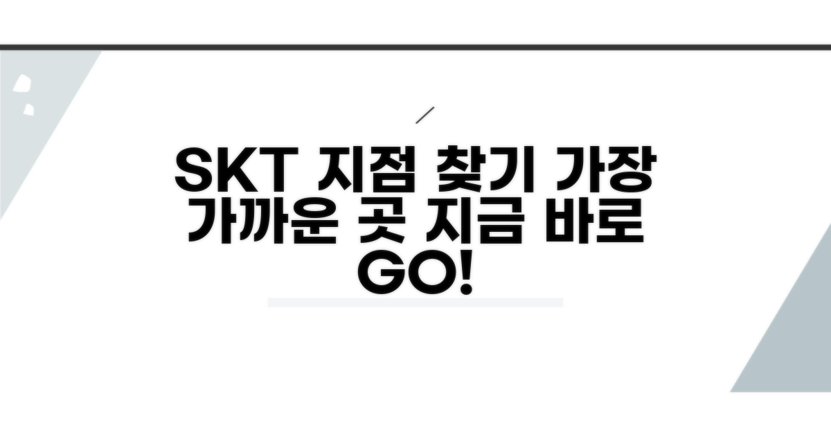 가까운 SKT 지점 찾는 방법