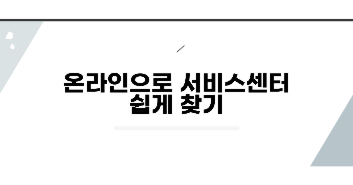 온라인으로 서비스센터 찾기