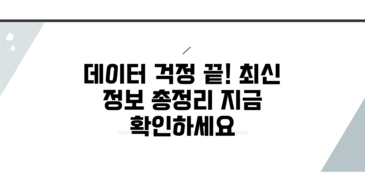데이터 걱정 끝, 최신 정보 총정리
