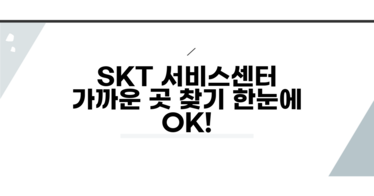 SKT 서비스센터 위치 한눈에