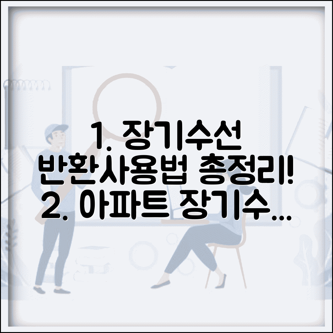 장기수선충당금 반환 사용법 아파트 총정리