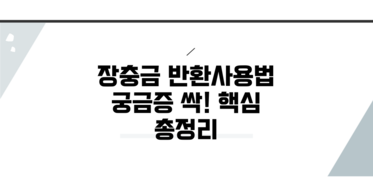 장기수선충당금 반환 및 사용법 총정리