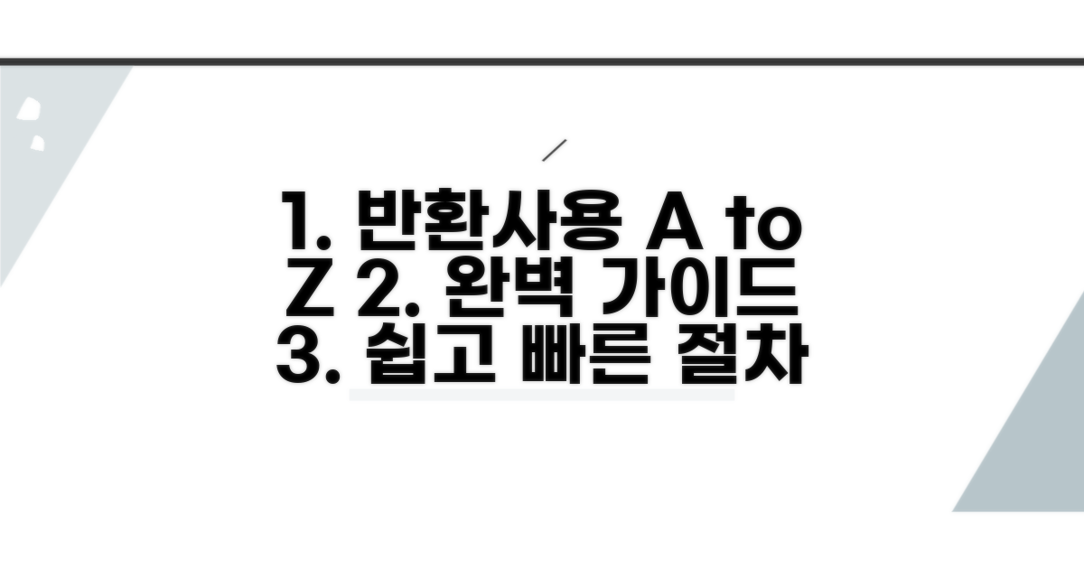 반환 및 사용 절차 완벽 가이드