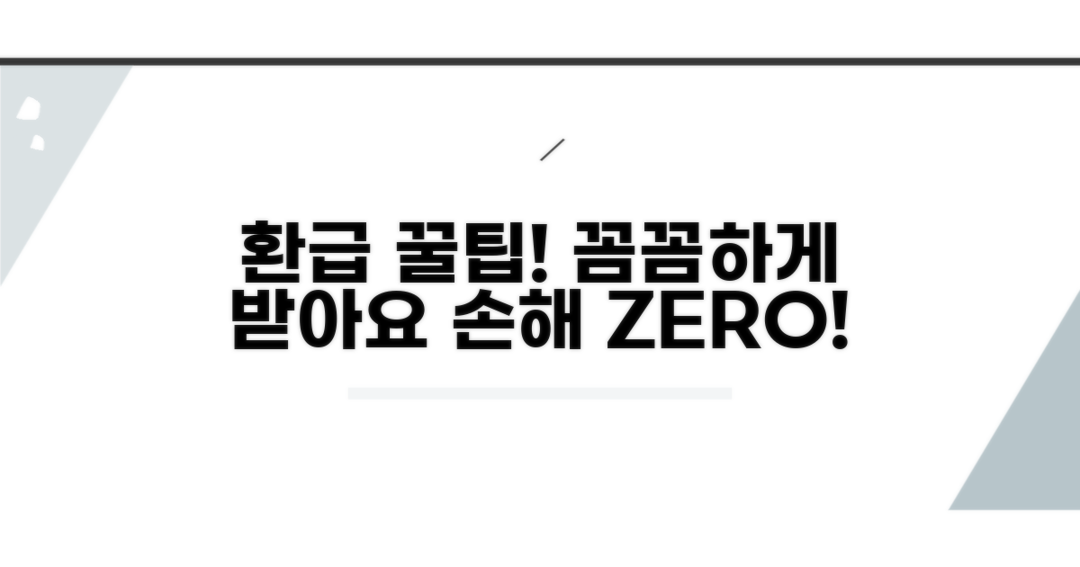 꼼꼼한 확인으로 손해 없이 환급받기